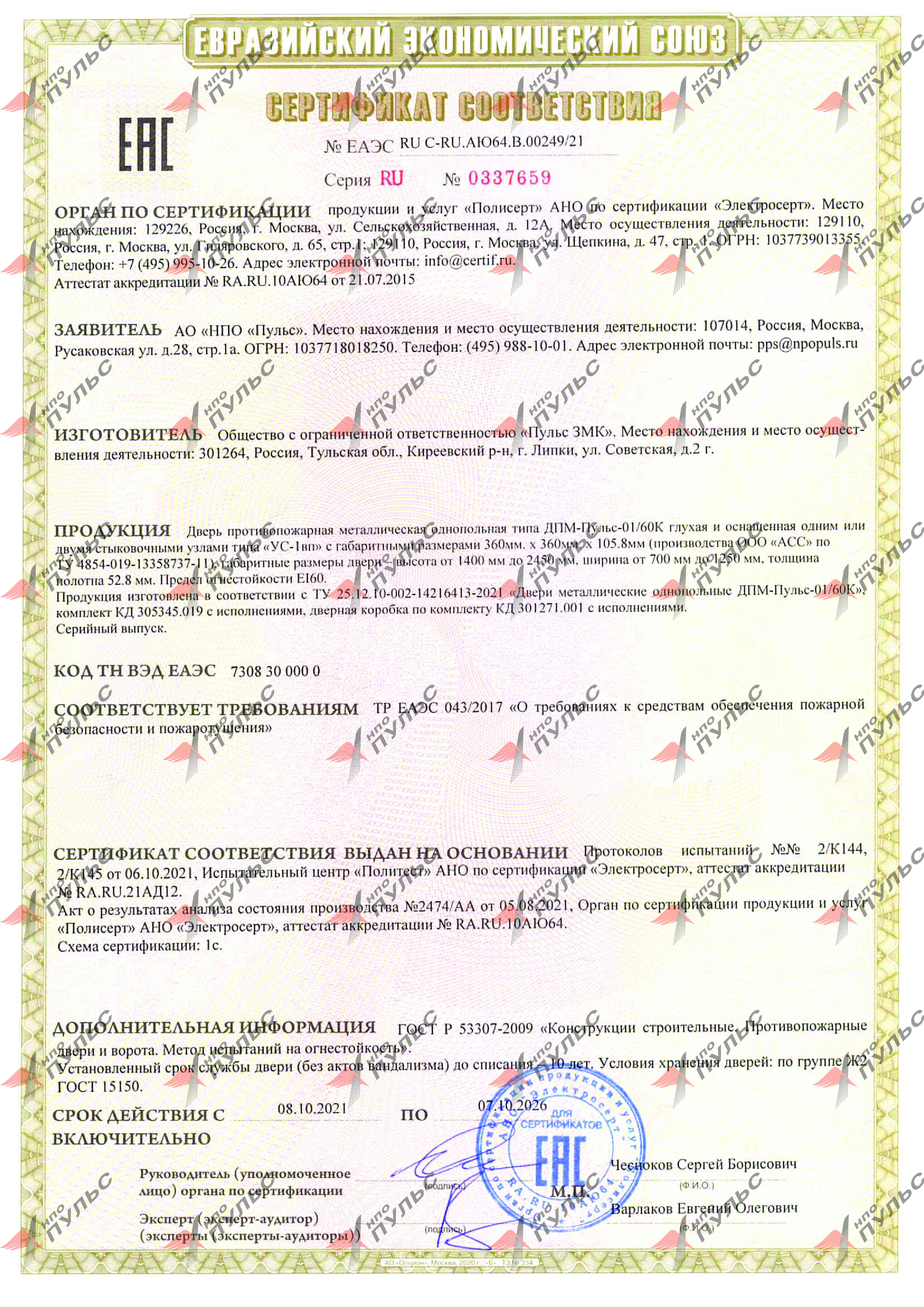 Сертификат ЕАЭС пожарная